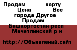 Продам micro CD карту 64 Gb › Цена ­ 2 790 - Все города Другое » Продам   . Башкортостан респ.,Мечетлинский р-н